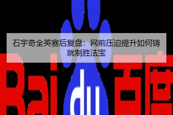 石宇奇全英赛后复盘：网前压迫提升如何铸就制胜法宝